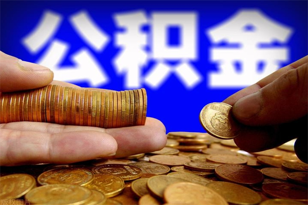重庆封存公积金代办（重庆封存的公积金如何提取）